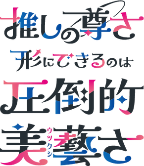 伊藤美藝社推し活シンボル