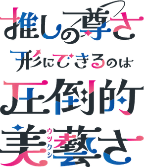 伊藤美藝社推し活シンボル