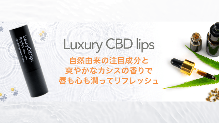 カシスの香りとメンソールでスッキリ