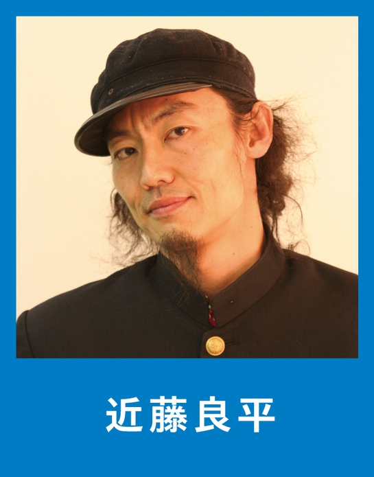 近藤 良平さん