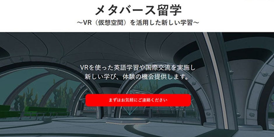 メタバース留学とは