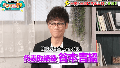 谷本吉紹社長