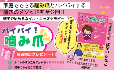 バイバイ！噛み爪_概要