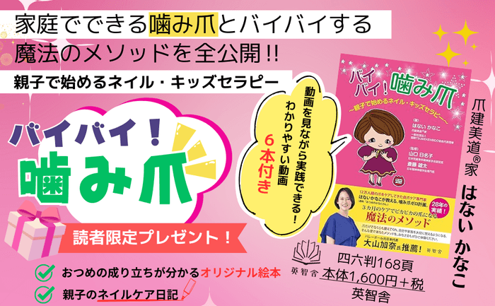 バイバイ!噛み爪_概要