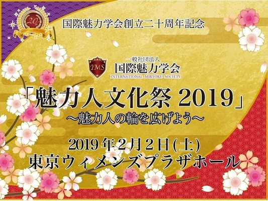 マダム路子の『魅力人文化祭2019』を2/2(土)に開催！ 魅力学会設立20周年記念チャリティイベント 　～魅力人の輪を広げよう～