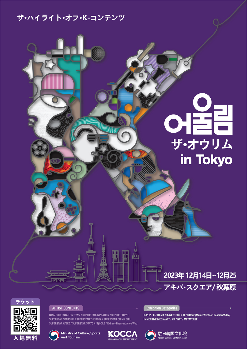 신기술 융합 콘텐츠 통해 한일 문화교류 가교 역할 기대 한국콘텐츠진흥원 ‘어울림(하모니) in Tokyo’가 이달 14일 개최된다.