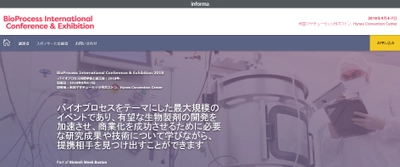 国際学会 「バイオプロセス国際学会と展示会 2018年」(KNect365 Life Sciences主催）の参加お申込み受付開始