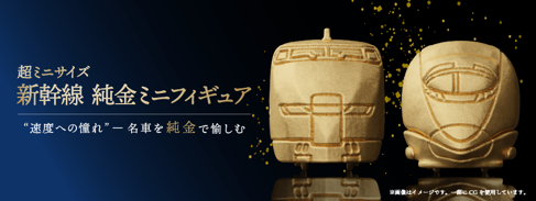 <ケイウノ>「新幹線 純金ミニフィギュア」第2弾OEM提供
300系・500系モデルの2種類、ジュエリー職人が1点1点製作
