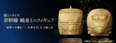 ＜ケイウノ＞「新幹線 純金ミニフィギュア」第2弾OEM提供
300系・500系モデルの2種類、ジュエリー職人が１点１点製作
