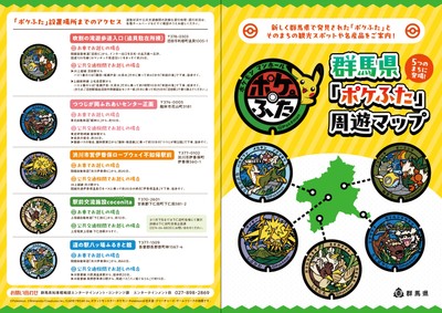 群馬県「ポケふた」周遊マップ(外面)