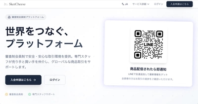 【株式会社SketCheese】2026年2月16日より越境ECプラットフォーム利用開始受付を開始