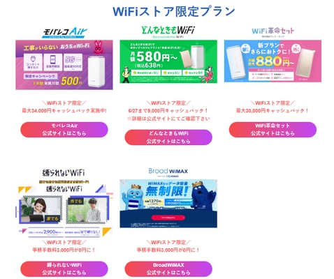 WiFiストア限定キャンペーンのお知らせ！ WiFiストアから申し込むと、「キャッシュバック増額」や 「事務手数料無料」などの特典あり！を5月24日(金)より