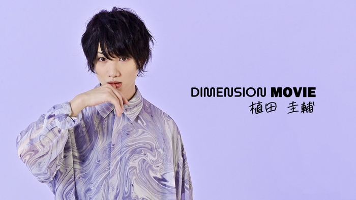 一般募集したストーリーを二次元・三次元化!『Dimension movie 植田圭輔』