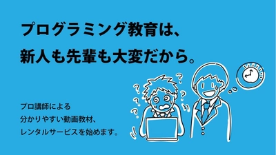 プログラミングの「e研修動画レンタルサービス」 法人向けに9/21提供開始