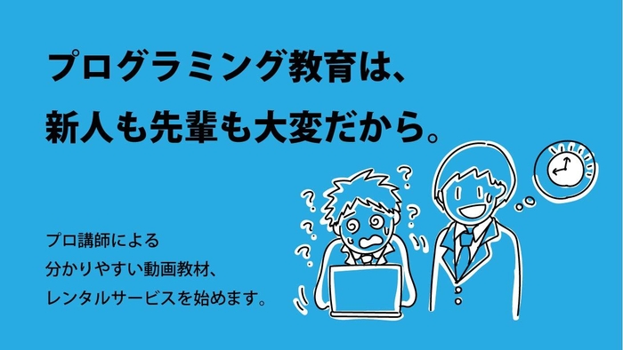 プログラミングのe研修動画レンタルサービスを開始1