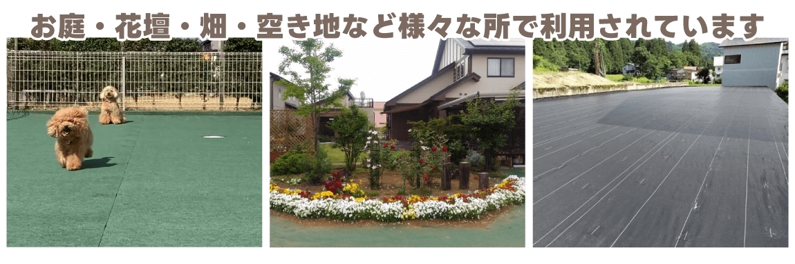 防草シート使用例