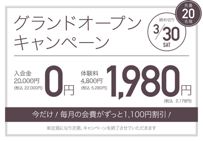 グランドオープンキャンペーン