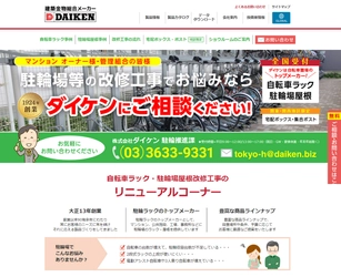 自転車ラック・駐輪場屋根の改修工事専用サイト｢リニューアルコーナー｣公開のお知らせ