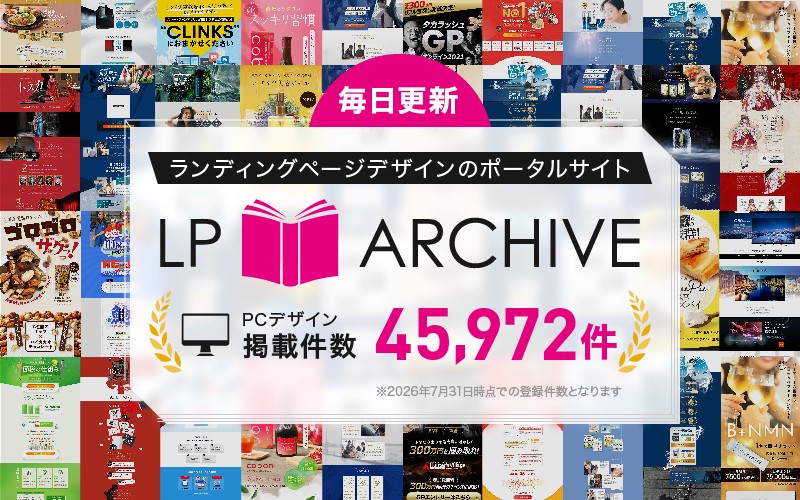 LP制作の参考事例探しに|「LPアーカイブ」PCデザインの掲載点数が45,972件に|株式会社Ryuki Design