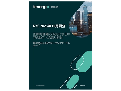 Fenergo(フェナーゴ)、 世界6カ国におけるKYC業務の調査レポートを公開