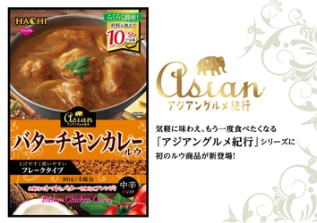 手軽に本格バターチキンカレーが作れる 「アジアングルメ紀行 バターチキンカレールウ」を3月3日発売