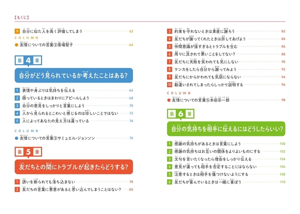 『こども「友だちとのつきあい方」　友だちづきあいに大切なことがわかる本』もくじ②