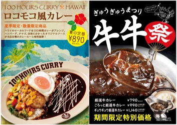 【100時間カレー期間限定メニュー　ロコモコ風カレー＆牛牛祭開催決定！】