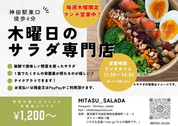 神田【1食でたくさんの栄養が取れるサラダボウル】木曜日限定「ミタスサラダ」が移転オープン