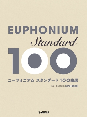 ユーフォニアム スタンダード100曲選 改訂新版