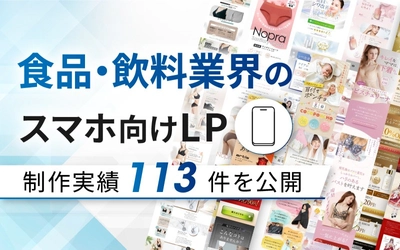 食品・飲料向けスマホLP制作実績を113件公開しました｜成果重視のデザインで売上アップを支援