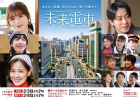 TSS開局50周年記念ドラマ『未来電車"あの日"を知らないあなたへ』
TVer無料配信&海外配信スタート