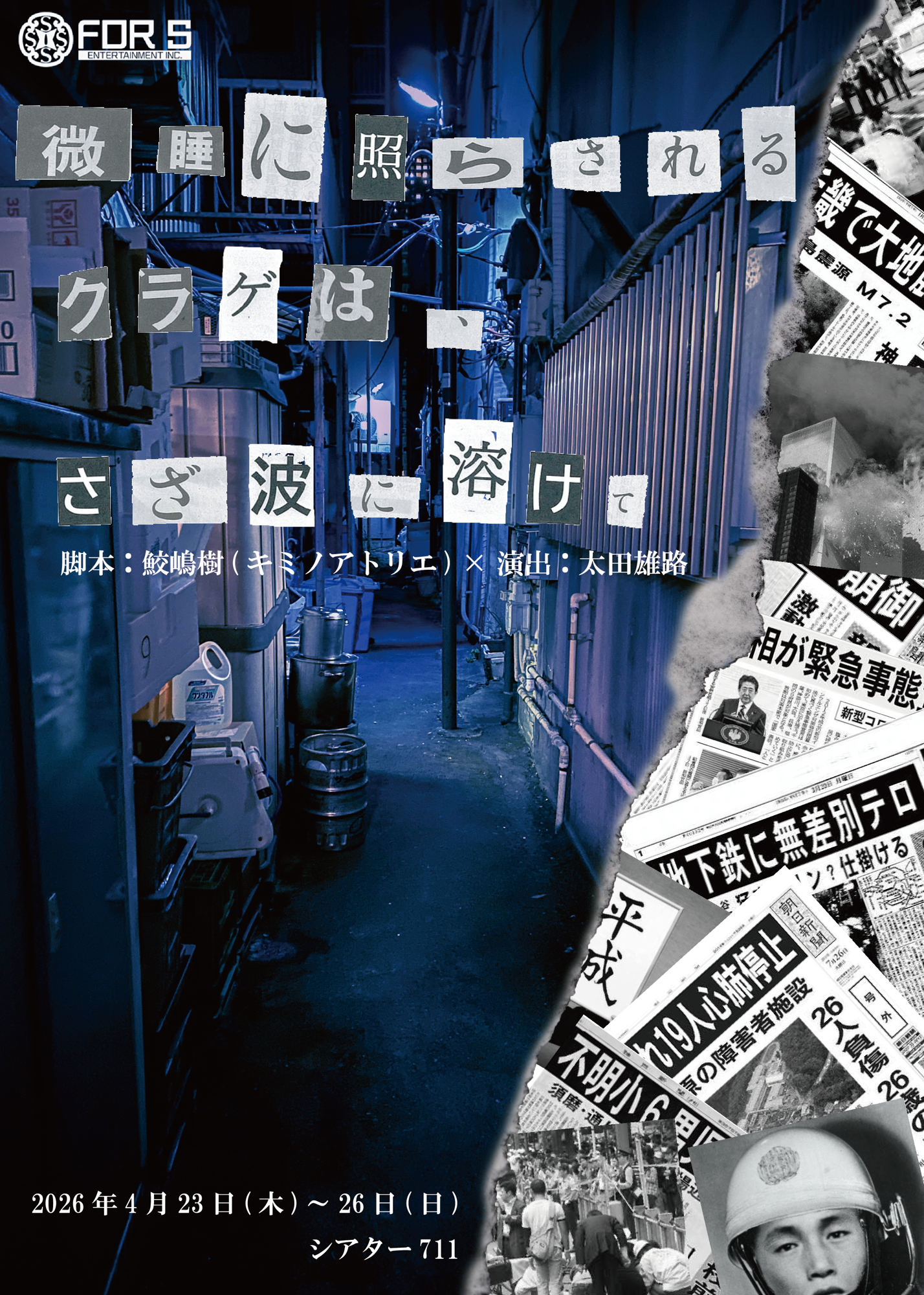 ４月２３日（木）開幕！　愛と正義が交差するサスペンス『微睡に照らされるクラゲは、さざ波に溶けて』チケット販売中