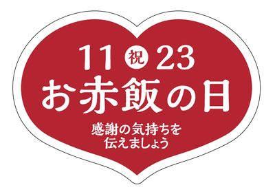 お赤飯の日シール
