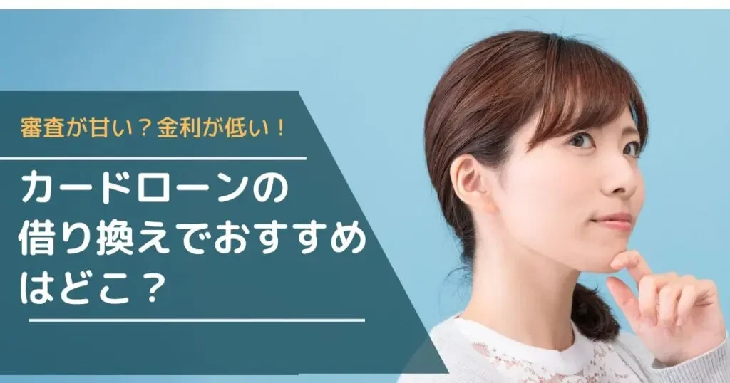 カードローンの借り換えってどうするの？向いている人・流れ・注意点を公開！