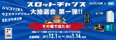 Western Digital製HDDをお買上げで、 豪華賞品が当たるチャンス！ スロットチャンス大抽選会 第一弾 開催！