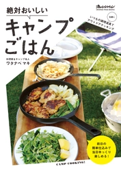 食のオレンジページが、アウトドアごはんを本気で考えました！ キャンプ名人の料理家・ワタナベマキさんの 『絶対おいしいキャンプごはん』