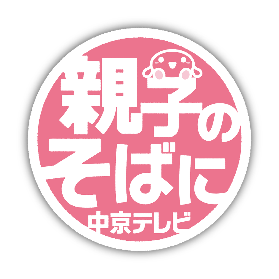 「親子のそばに中京テレビ」ロゴ