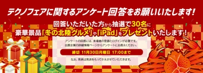 ＜ 全国各地へ北陸の技術よとどけ！北陸最大級の産・学・官連携のモノづくり技術展示会＞北陸技術交流テクノフェア2020 on the Web開催中！