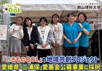 【岡山理科大学】「いきものQOL」の地域共創プロジェクト　愛媛県「三浦保」愛基金公募事業に採択