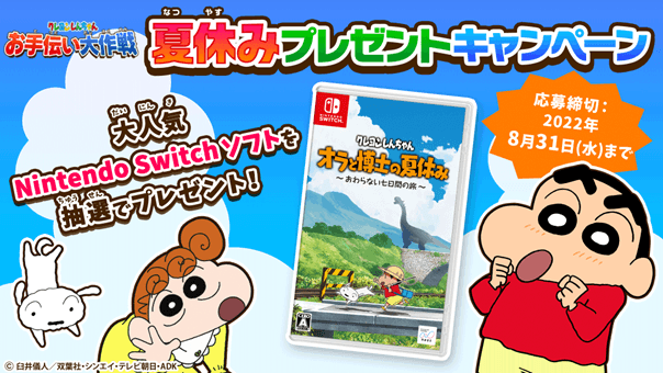 【クレヨンしんちゃん お手伝い大作戦】 夏休みキャンペーン開催!Nintendo Switch人気ソフト「クレヨンしんちゃん『オラと博士の夏休み』」が当たる!