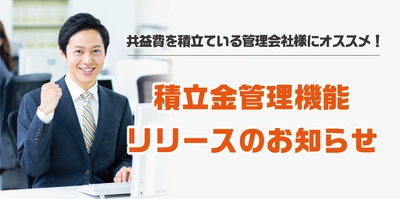 賃貸革命10「積立金管理機能」リリースのお知らせ