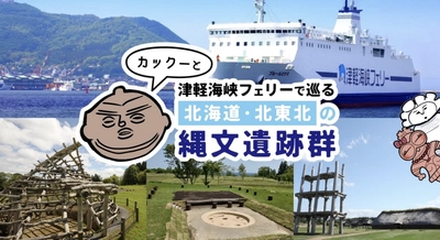 縄文×津軽海峡フェリー×音のアトラクション 「カックーと津軽海峡フェリーで巡る北海道・北東北の縄文遺跡群」 　2023年2月27日からコンテンツ提供開始！