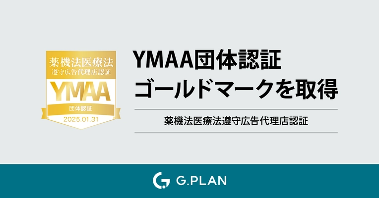 ジー・プラン、薬機法・医療広告取扱における法律遵守を認証する 「YMAA」マークのゴールドの団体認証を取得