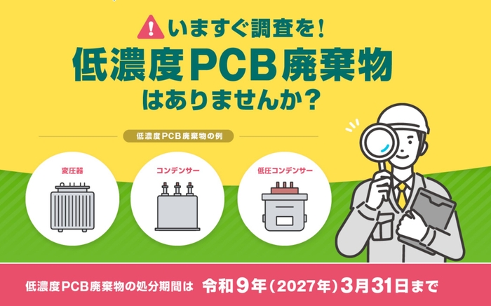 低濃度PCB廃棄物サイトTOP