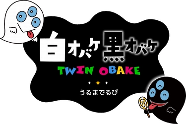 愛らしさ満点！「オバケがいっぱい」絵本の再販決定！