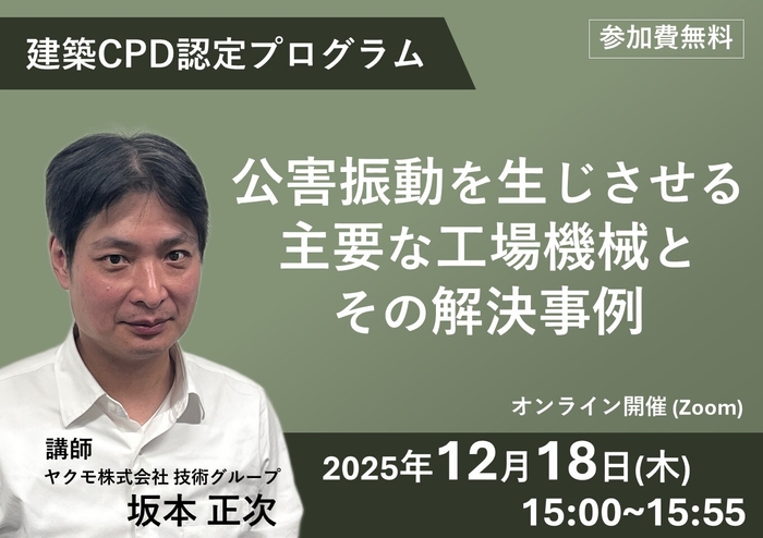 ウェビナー紹介:建築CPD認定プログラム「公害振動を生じさせる主要な工場機械とその解決事例」