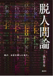 現代の「サムライ」執行草舟が人類の存在意義を問う 文明論の決定版『脱人間論』販売開始