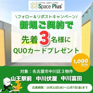 ランドピアのトランクルーム「スペースプラス」 Xキャンペーン開催！