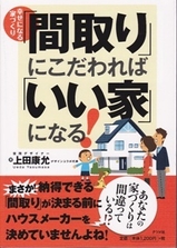 3万部ベストセラー「間取りにこだわればいい家になる」