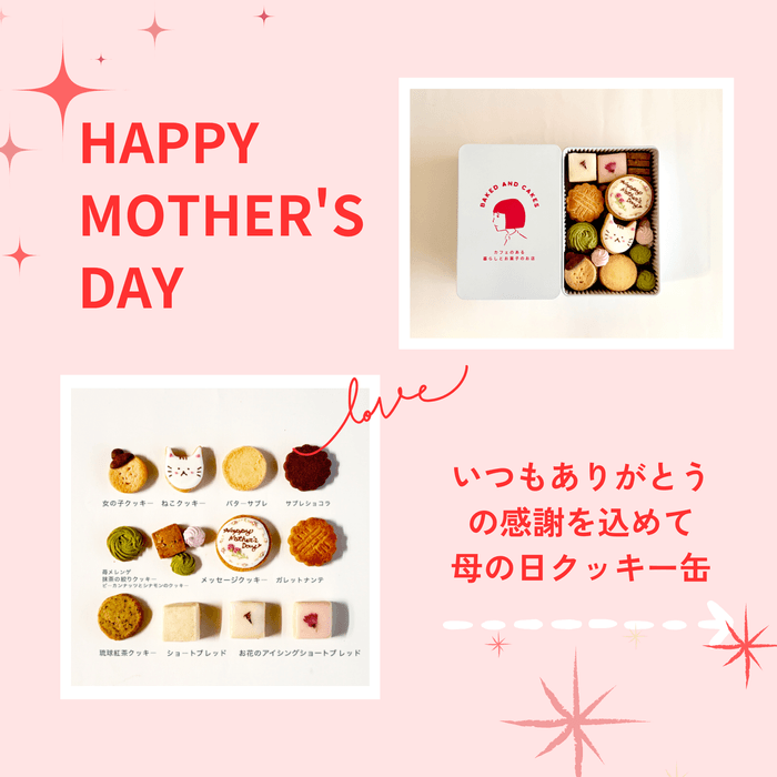 母の日にクッキーを贈ろう